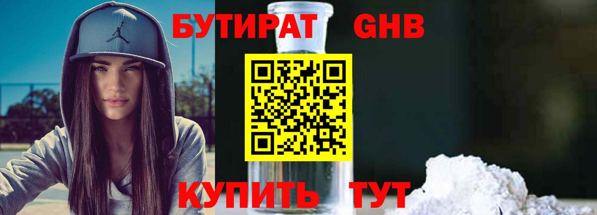 БУТИРАТ бутандиол  Бутират  Медногорск  Вход с VPN 