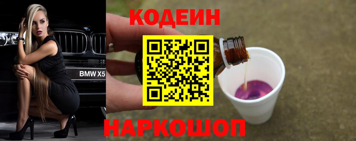 Кодеин Purple Drank Медногорск